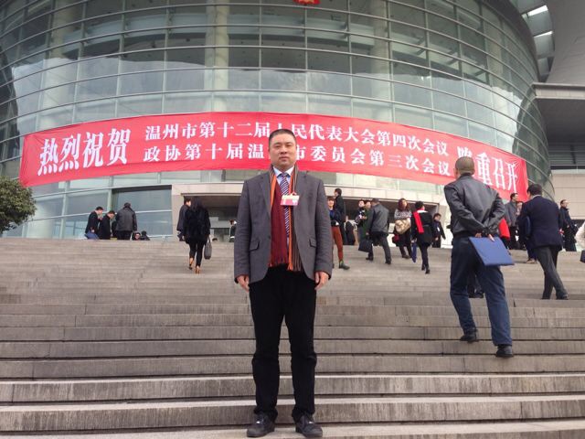 热烈祝贺郑定辉董事长参加中国政治协商会议温州市委员会第十届三次会议
