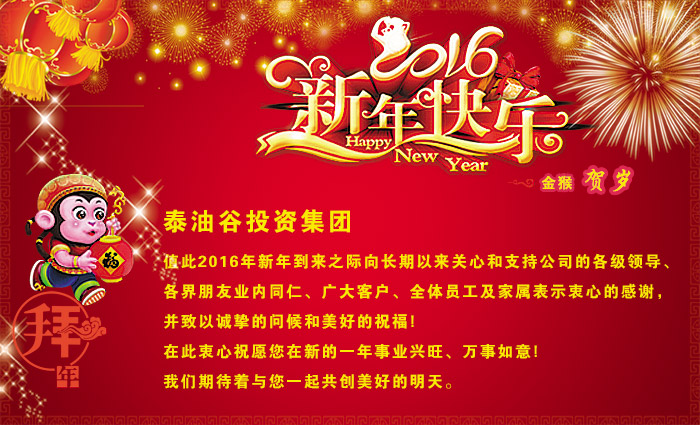 泰油谷集团董事长郑定辉携全体员工祝大家新年快乐，猴年吉祥！