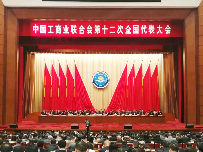 热烈祝贺中国工商业联合会第十二次全国代表大会胜利召开