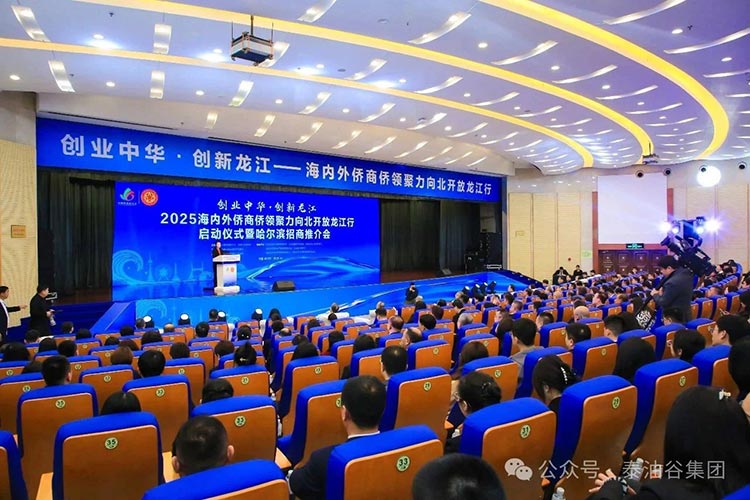 郑定辉应邀出席2025海内外侨商侨领聚力向北开放龙江行”启动仪式暨哈尔滨招商推介会