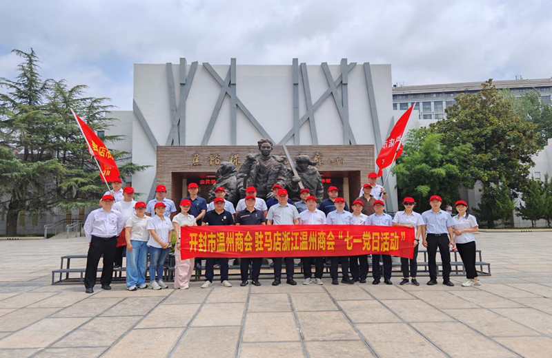 【商会动态】驻马店浙江温州商会党支部开展七一主题党日——走进焦裕禄纪念馆