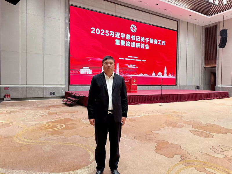 贯彻学习2025习近平总书记关于侨务工作重要论述研讨会在洛阳召开