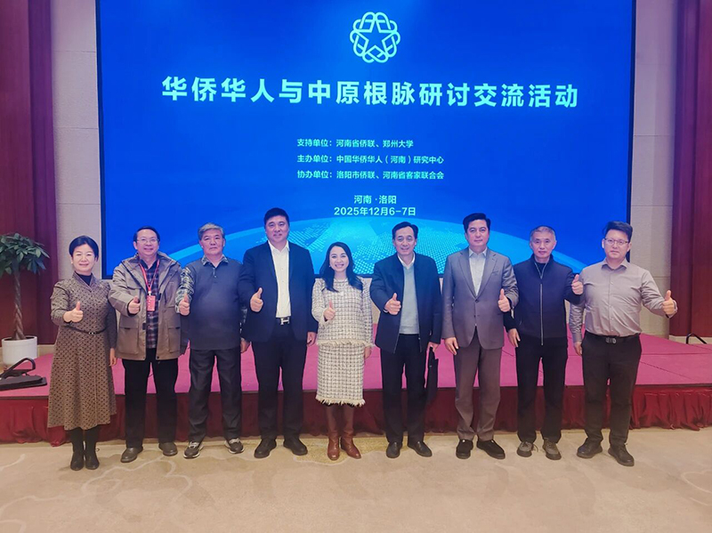 郑定辉受邀参加华侨华人与中原根脉研讨交流活动并发言