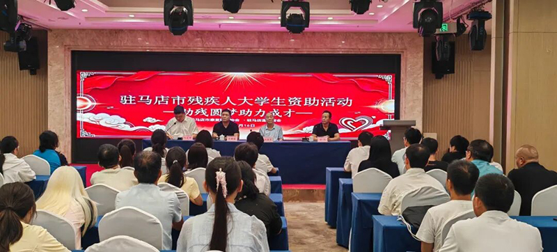郑定辉出席驻马店市2026年残疾大学生专项助学资助活动